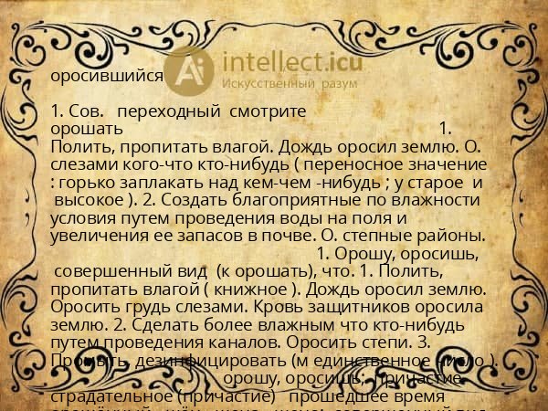 оросившийся