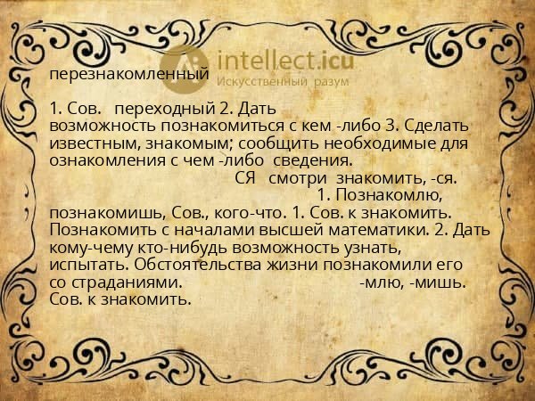 перезнакомленный