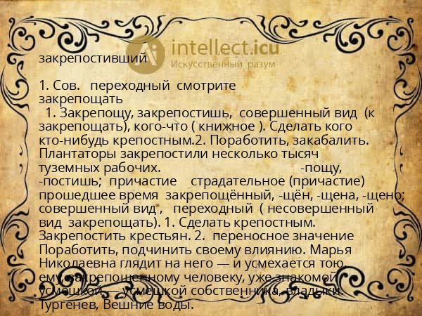 закрепостивший