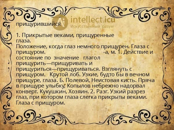 прищурившийся