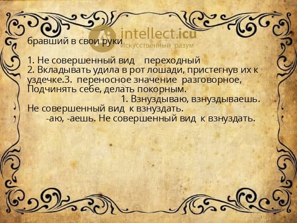 бравший в свои руки
