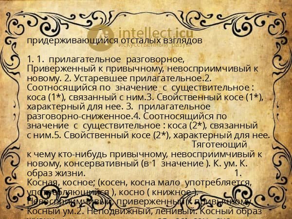 придерживающийся отсталых взглядов