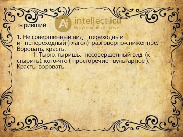тыривший