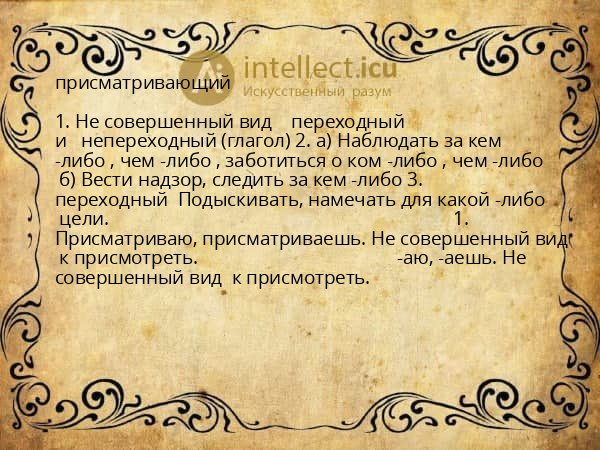 присматривающий