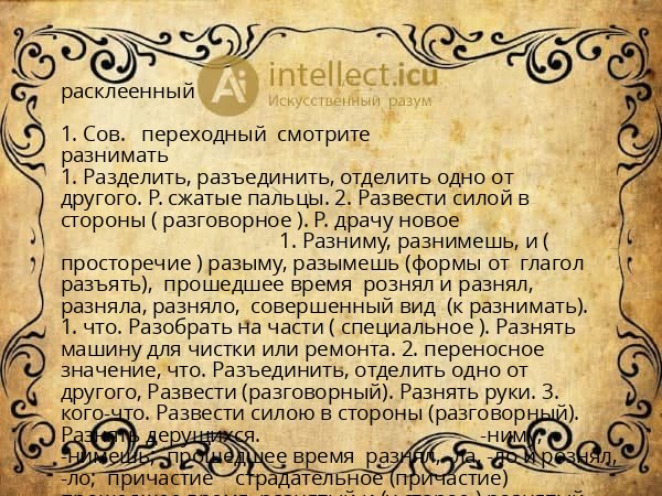 расклеенный