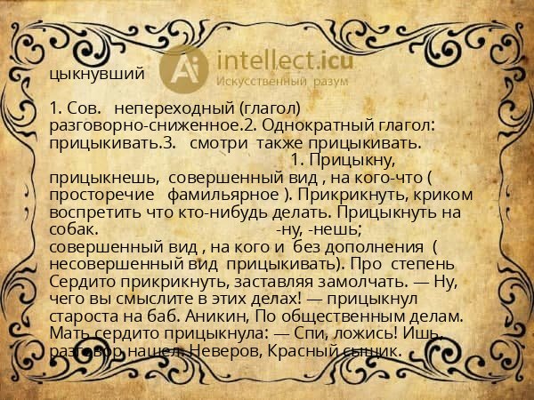 цыкнувший