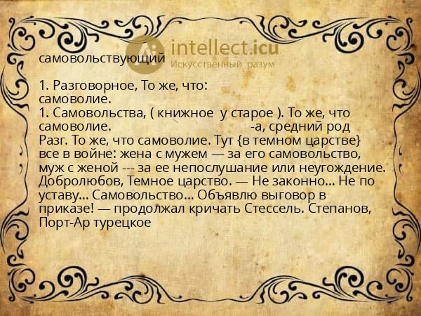 самовольствующий
