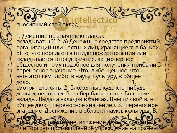 вносивший свой вклад