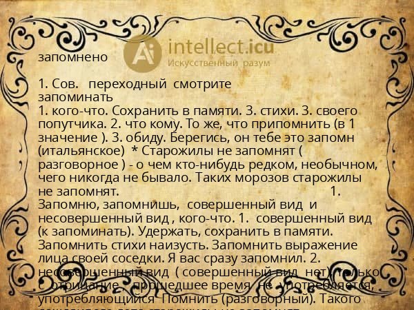 запомнено