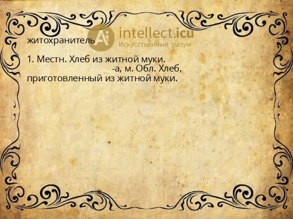 житохранитель