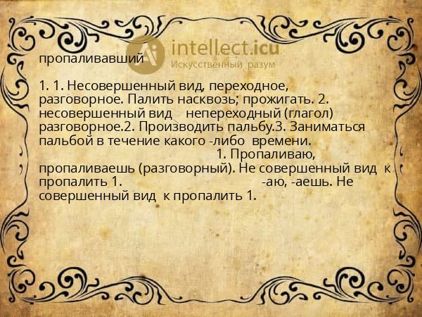 пропаливавший