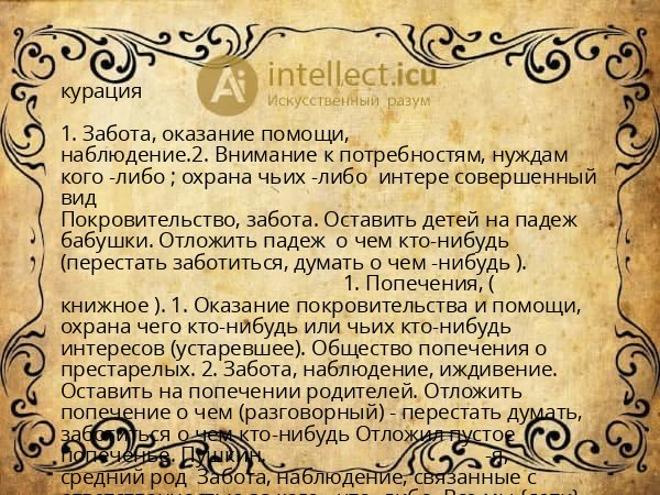 курация