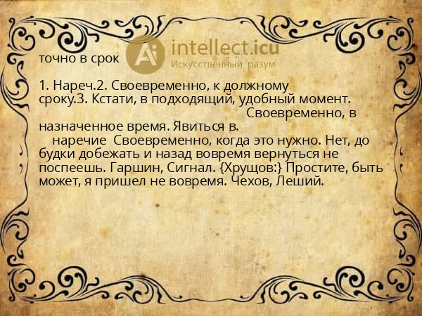точно в срок