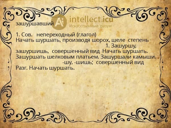 зашуршавший