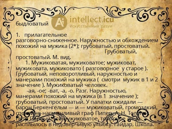 быдловатый