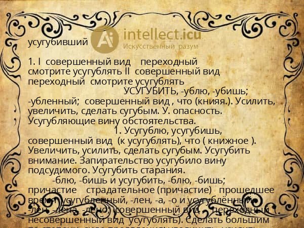 усугубивший