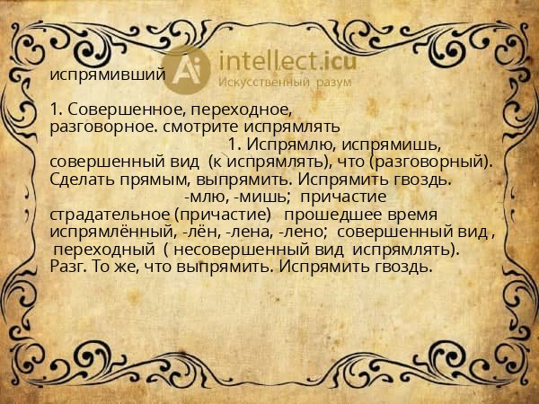 испрямивший