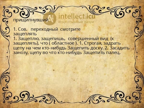 прищипнувший