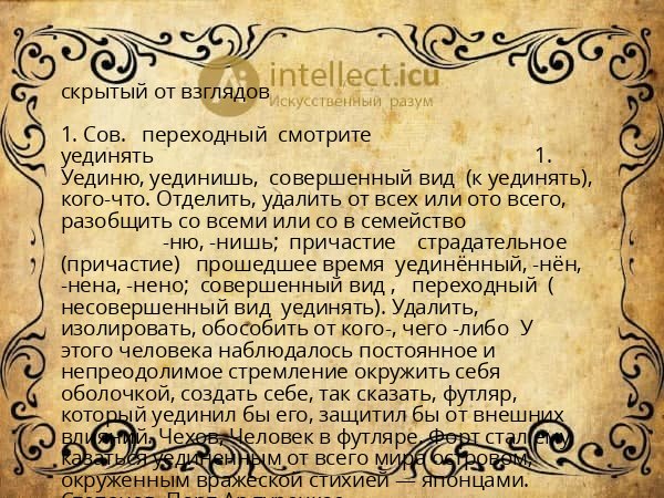 скрытый от взглядов