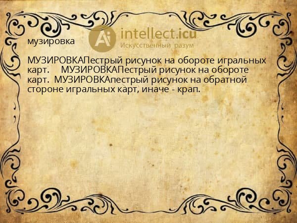 музировка