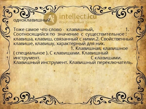 одноклавишный
