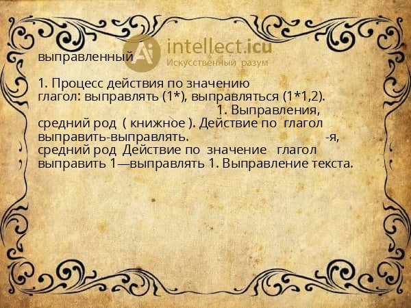 выправленный