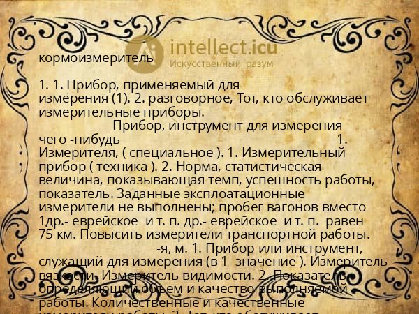 кормоизмеритель