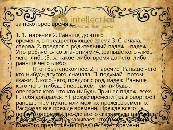 за некоторое время до