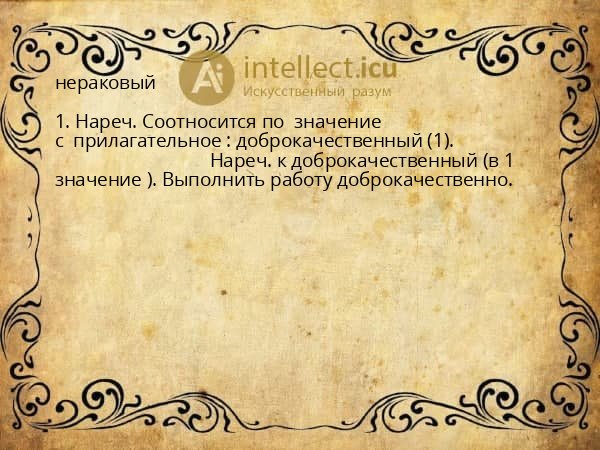 нераковый