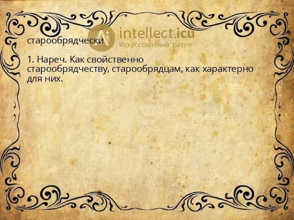 старообрядчески