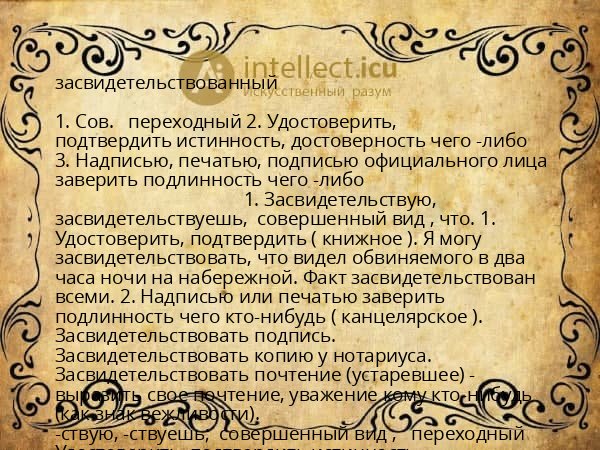 засвидетельствованный