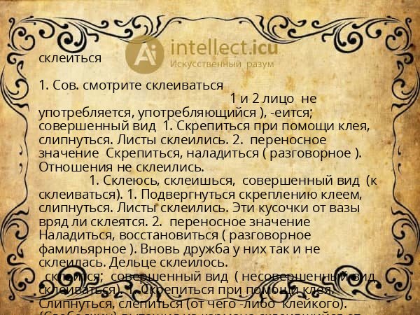 склеиться