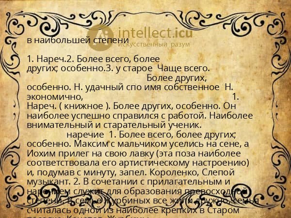 в наибольшей степени