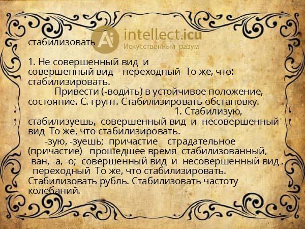 стабилизовать