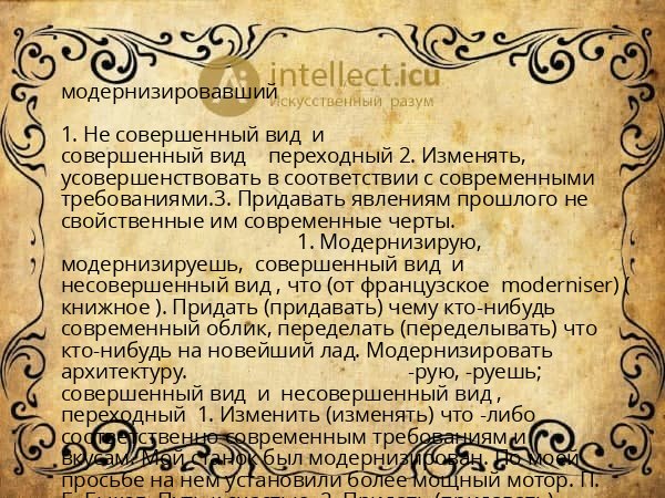 модернизировавший