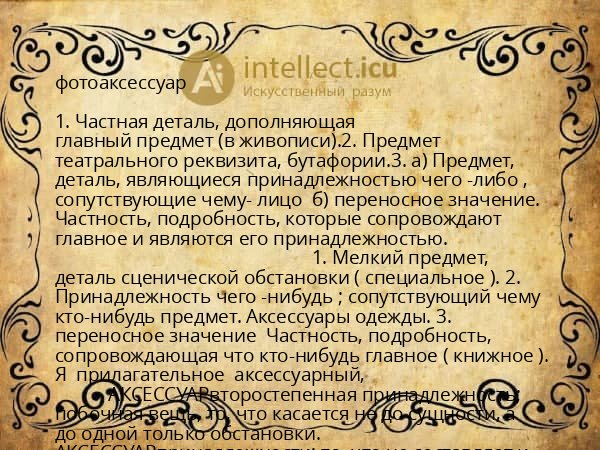 фотоаксессуар