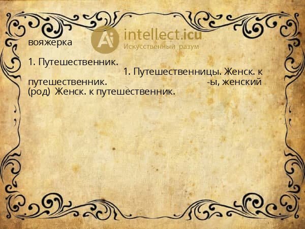 вояжерка