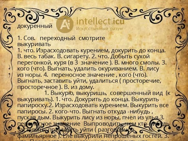 докуренный
