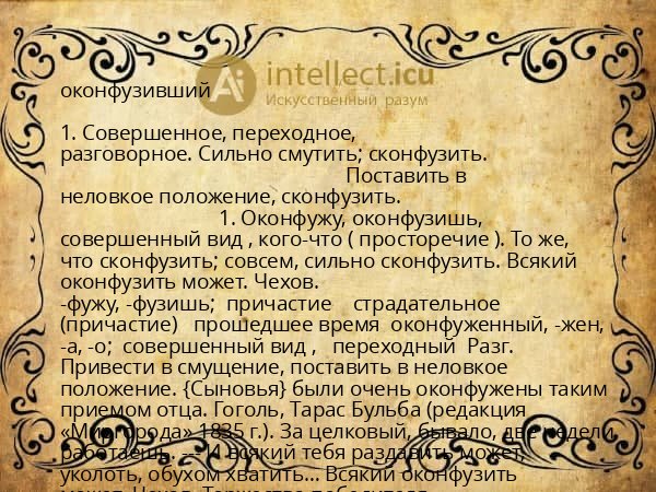 оконфузивший
