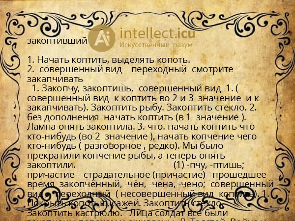 закоптивший
