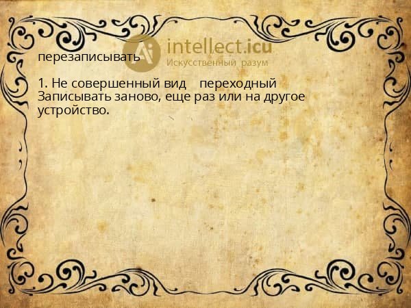 перезаписывать