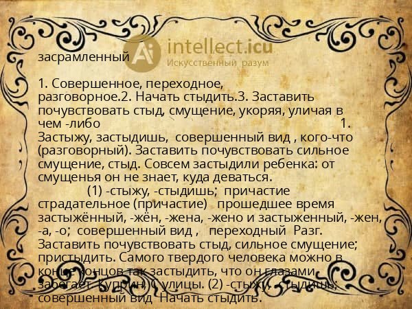 засрамленный