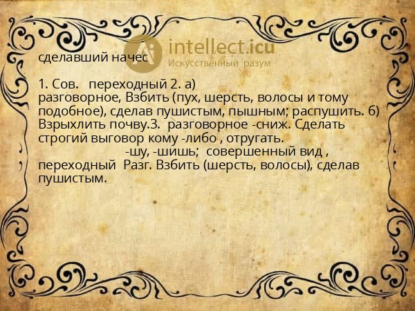 сделавший начес