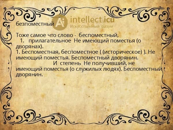безпоместный