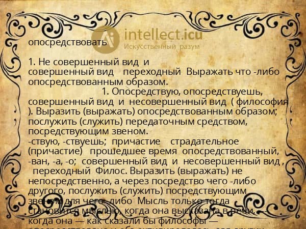опосредствовать
