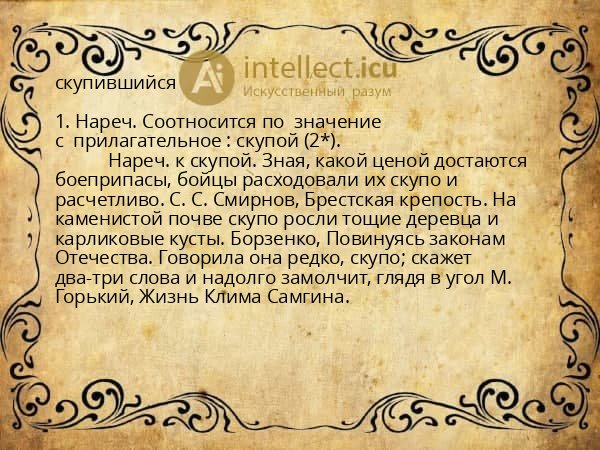 скупившийся