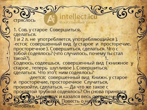 стряслось