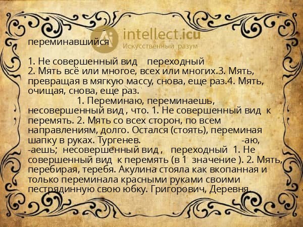 переминавшийся
