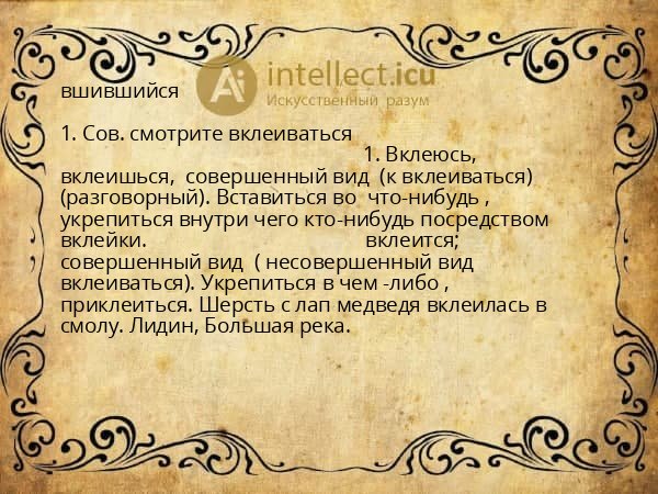 вшившийся