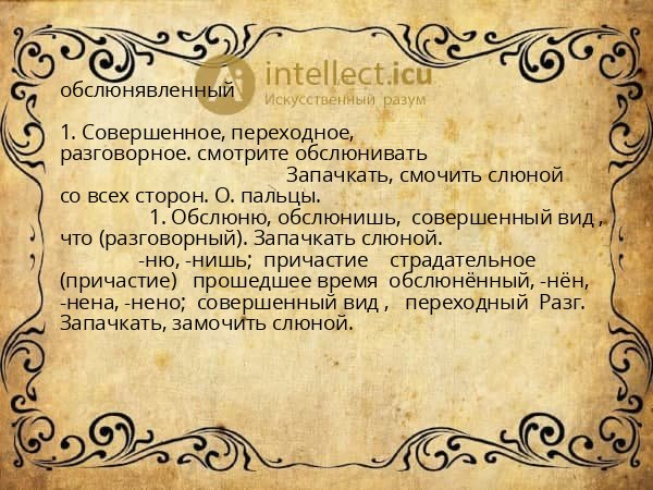 обслюнявленный